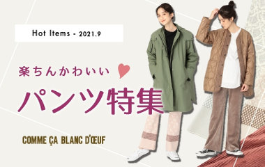 楽ちんかわいい♡パンツ特集