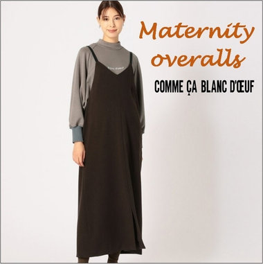 ”おしゃれ＆快適なマタニティウェア”　大人気のサロペットスカート