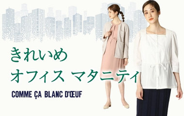 通勤も在宅ワークもオシャレに快適に！きれいめオフィス・マタニティウェア