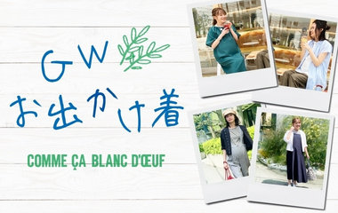 ゴールデンウィーク お出かけ着｜コムサ・ブロンドオフ