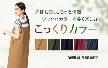 サラッと快適な“こっくりカラー”アイテム｜コムサ・ブロンドオフ