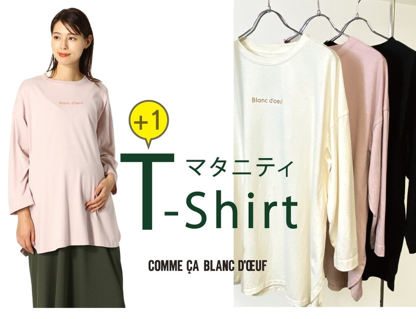 コムサブロンドオフマタニティスタイルファッション長袖ロングスリーブTシャツロゴ入り冷房対策秋まで着られる