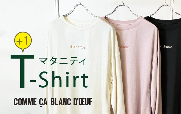 プラス1に最適！ロゴ入りマタニティTシャツ｜コムサ・ブロンドオフ