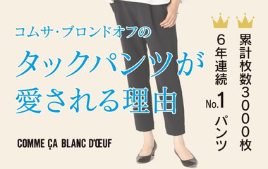6年連続№1！累計3000枚販売！タックパンツが愛される理由｜コムサ・ブロンドオフ
