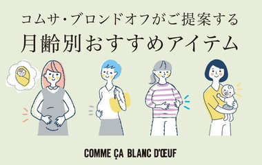 月齢別おすすめアイテム｜コムサ・ブロンドオフ