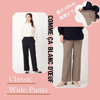 クラシックなワイドパンツ