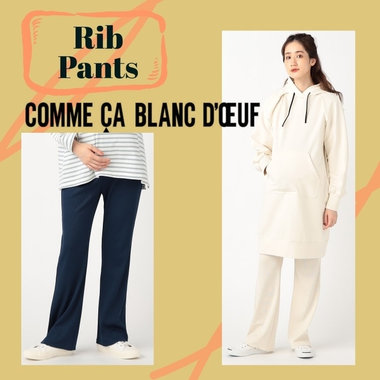 伸縮性抜群リブパンツ