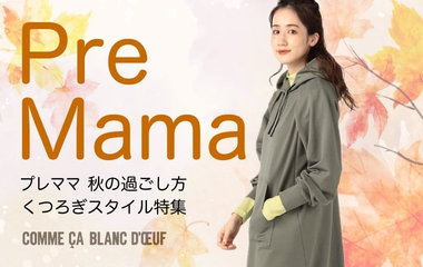 プレママ秋の過ごし方！くつろぎスタイル特集｜コムサ・ブロンドオフ