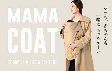 ママも赤ちゃんも一緒にあったか～い！ママコート｜コムサ・ブロンドオフ