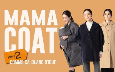 産前産後も便利で大人気！ママコート Part2