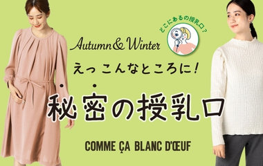 えっこんなところに！秘密の授乳口｜コムサ・ブロンドオフ