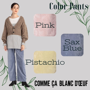今年はやっぱりカラーパンツ