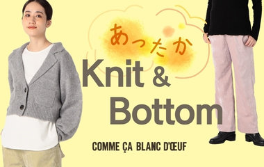 あったかニット＆ボトム特集｜コムサ・ブロンドオフ