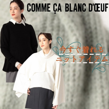 今すぐ着れるニット