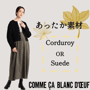 この冬のあったか素材