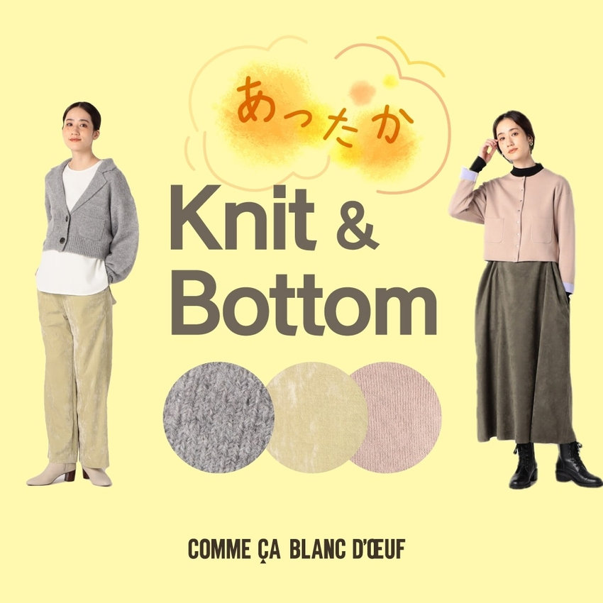  あったかニット＆ボトム特集