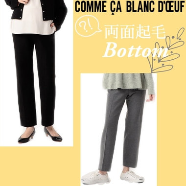 両面起毛のあったかボトム