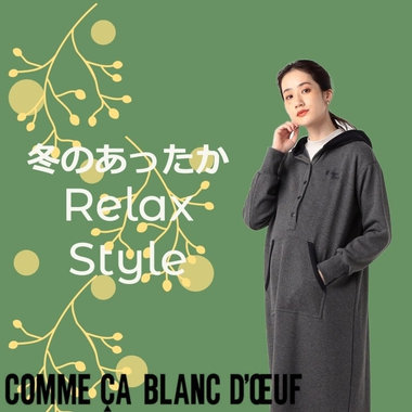 お家であったかリラックス