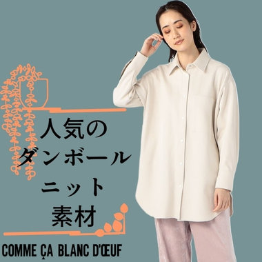 保湿性に優れたオーバーシャツ