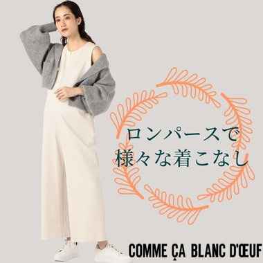 スタイリングの幅が広がる