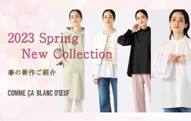 2023 春の新作ご紹介｜コムサ・ブロンドオフ