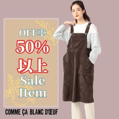 高オフ率》》冬物買い足しアイテム