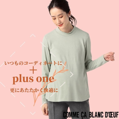 インナー・レイヤードであたたかく