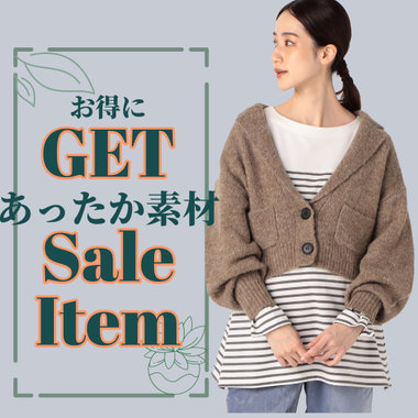 [Sale]あったか着回しアイテム