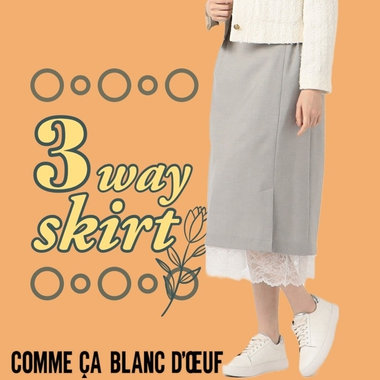 様々な着こなしができるスカート