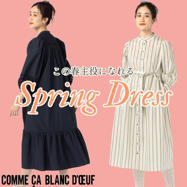 この春主役になれるドレス