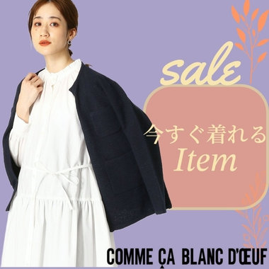 今すぐ着れるアイテムを【高オフ率で】