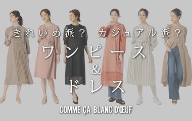 きれいめ派？カジュアル派？ワンピース＆ドレス