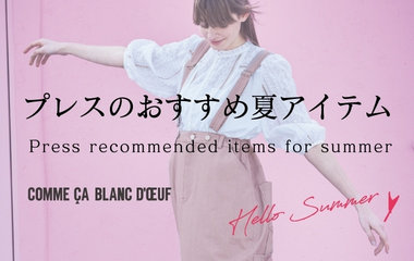 プレスおすすめ夏アイテム｜コムサ・ブロンドオフ