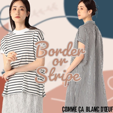 今年の夏は”ボーダー” OR ”ストライプ”？？
