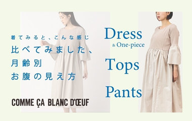 比べてみました、月齢別お腹の見え方｜コムサ・ブロンドオフ