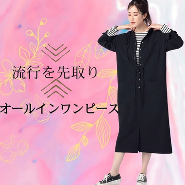 - 今年の流行を先取り -