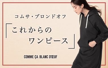 「これからのワンピース」｜コムサ・ブロンドオフ