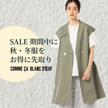 【SALE期間延長】秋・冬服を先取り