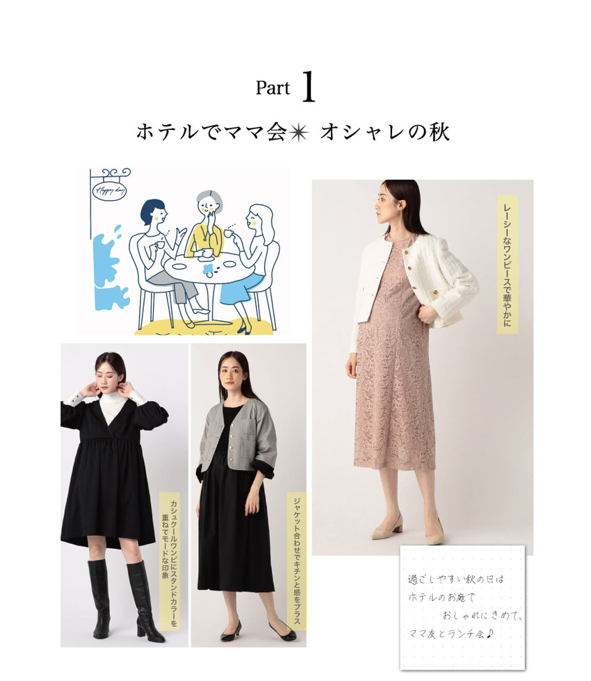 ホテルでママ会オシャレの秋