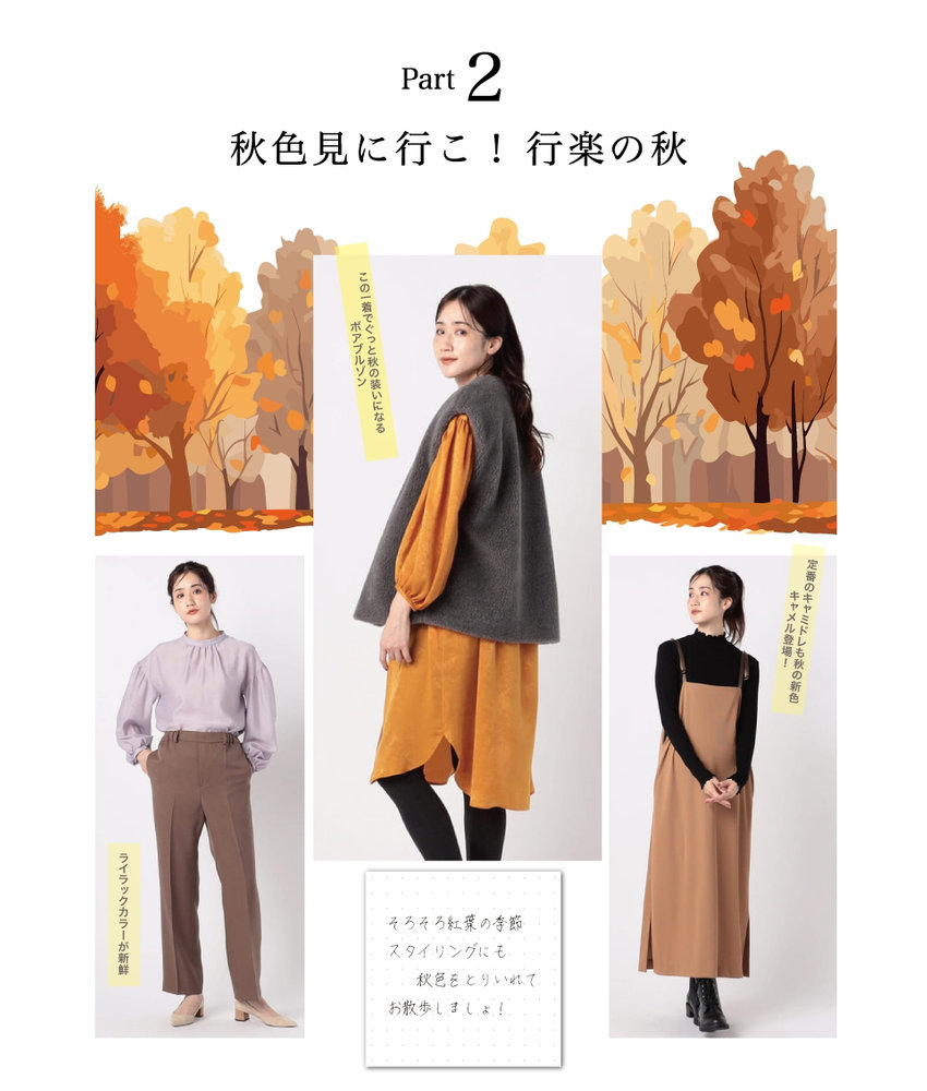 行楽の秋スタイリング