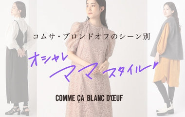 シーン別オシャレママスタイル｜コムサ・ブロンドオフ