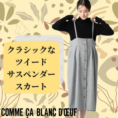 着回しがきくサスペンダースカート