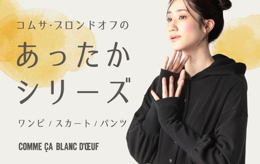 あったかシリーズ｜コムサ・ブロンドオフ