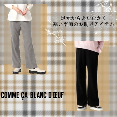 かわいくてあたたかいパンツ