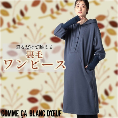 一枚でもあったか裏毛ワンピース