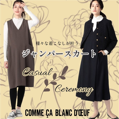 カジュアルにも、セレモニーにも