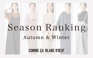 2023AWシーズンランキング｜コムサ・ブロンオフ