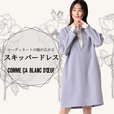 すっきりと着れる、スキッパードレス