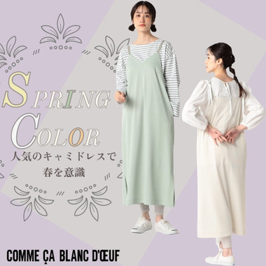 明るいカラーで春を先取り