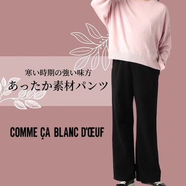 まだまだ寒い時期に足元を冷やさない　-あったか素材-